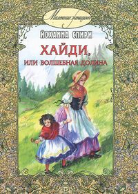 Johanna Spiri Hajdi ili Volshebnaya dolina.jpg